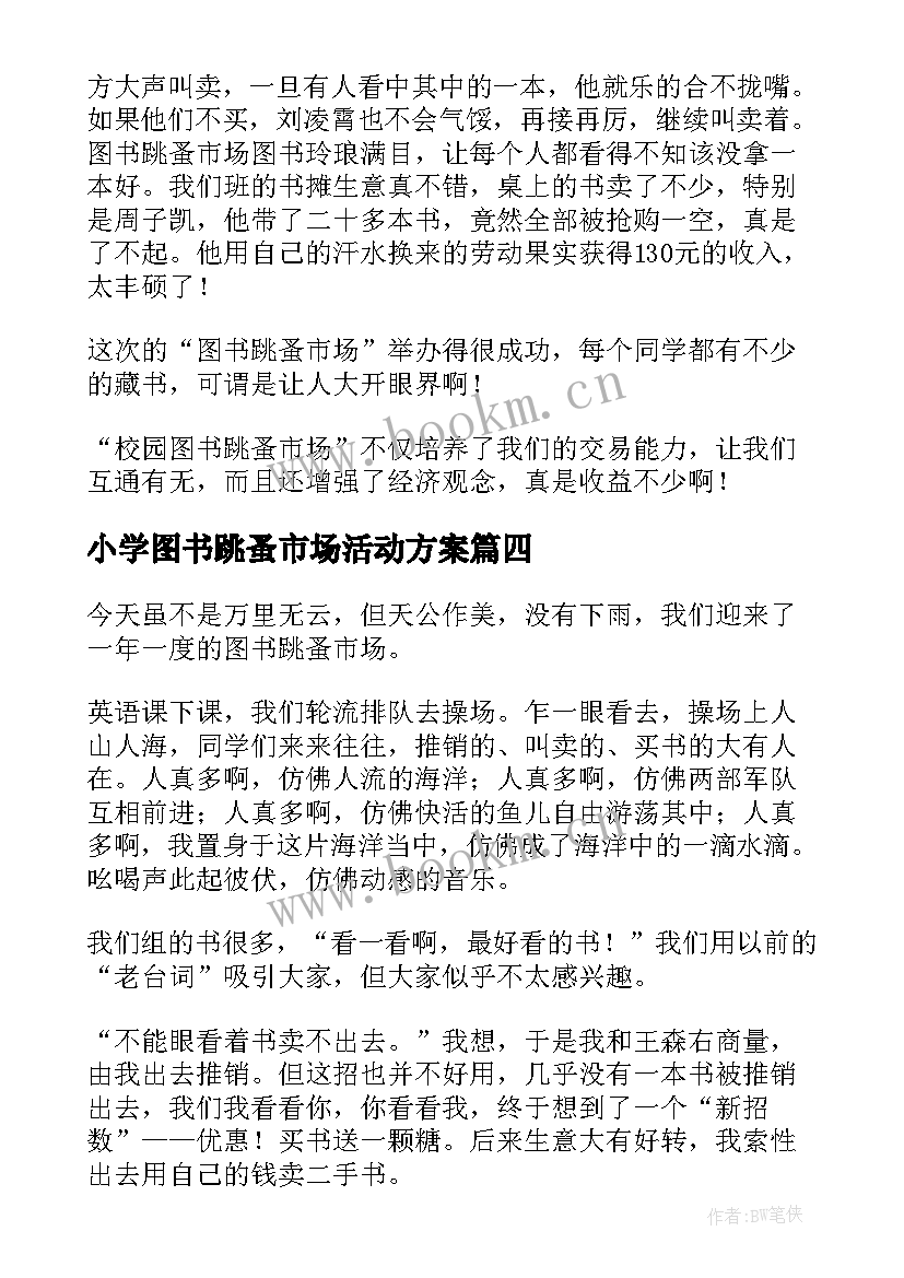 2023年小学图书跳蚤市场活动方案 图书跳蚤市场活动(模板5篇)