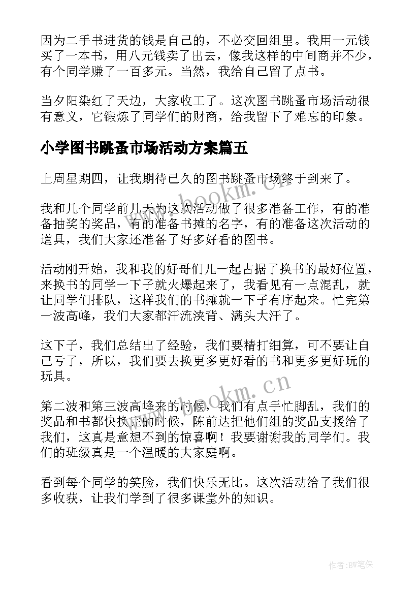 2023年小学图书跳蚤市场活动方案 图书跳蚤市场活动(模板5篇)