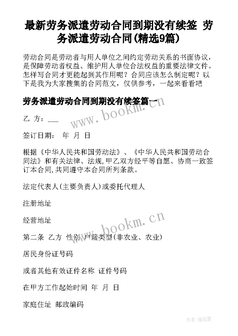 最新劳务派遣劳动合同到期没有续签 劳务派遣劳动合同(精选9篇)