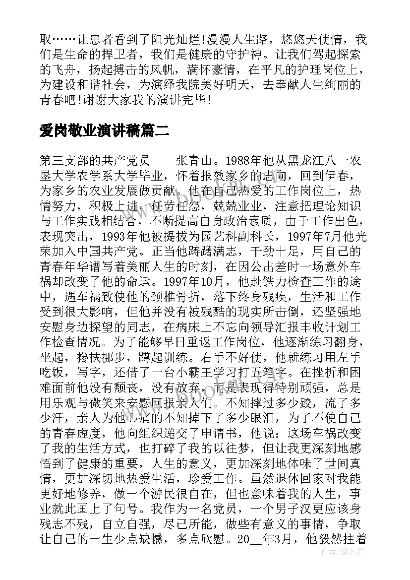 爱岗敬业演讲稿 爱岗敬业的演讲稿题目(实用6篇)