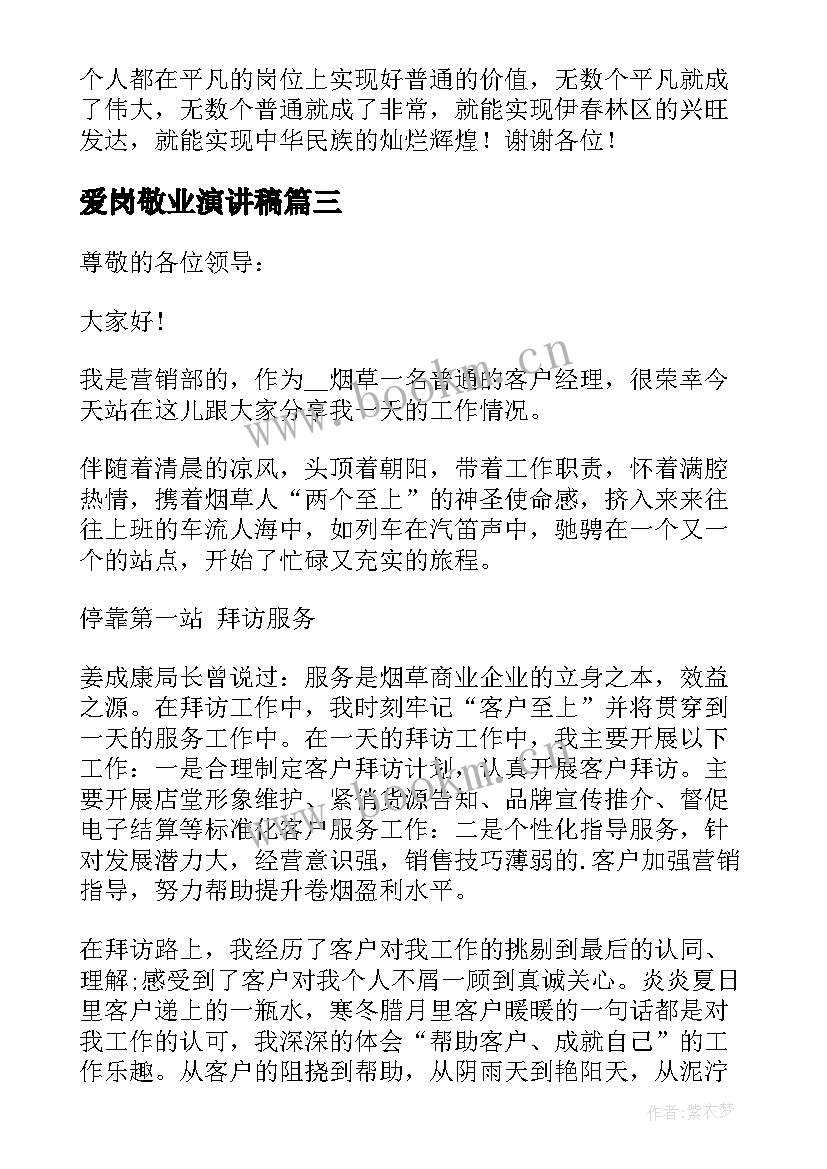 爱岗敬业演讲稿 爱岗敬业的演讲稿题目(实用6篇)