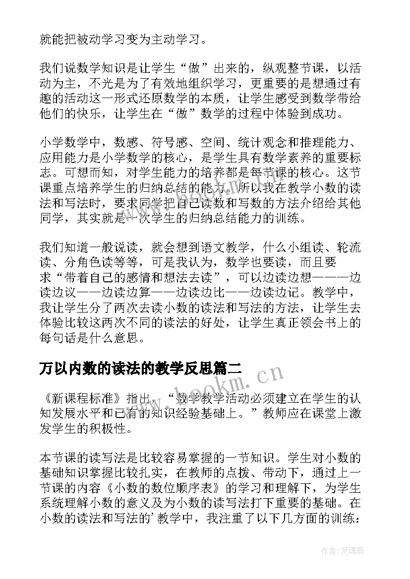 2023年万以内数的读法的教学反思 小数的读法和写法教学反思(汇总9篇)