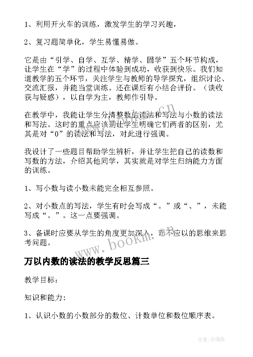 2023年万以内数的读法的教学反思 小数的读法和写法教学反思(汇总9篇)