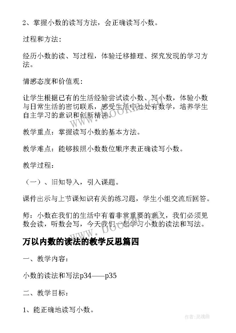 2023年万以内数的读法的教学反思 小数的读法和写法教学反思(汇总9篇)