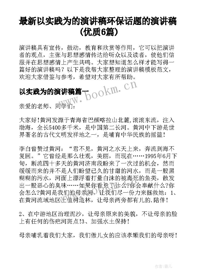 最新以实践为的演讲稿 环保话题的演讲稿(优质6篇)