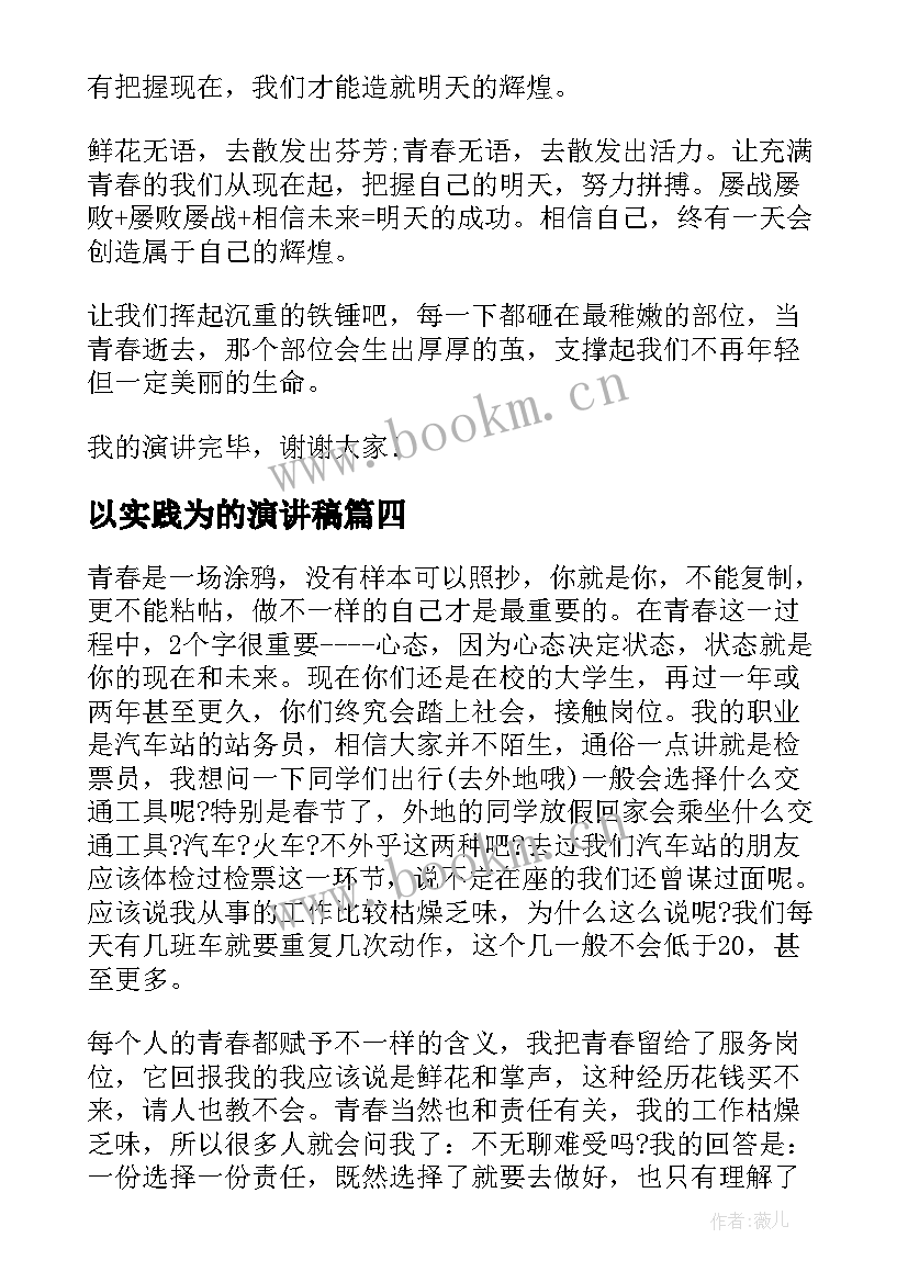 最新以实践为的演讲稿 环保话题的演讲稿(优质6篇)