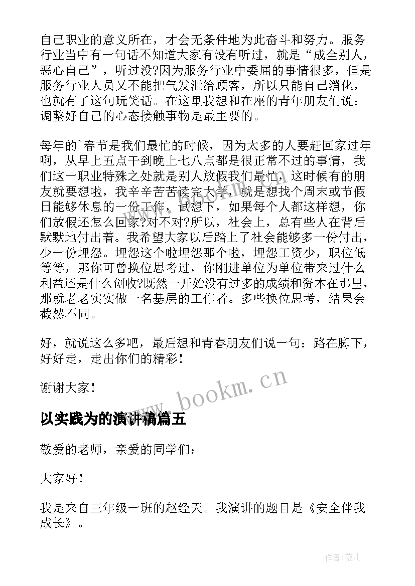 最新以实践为的演讲稿 环保话题的演讲稿(优质6篇)