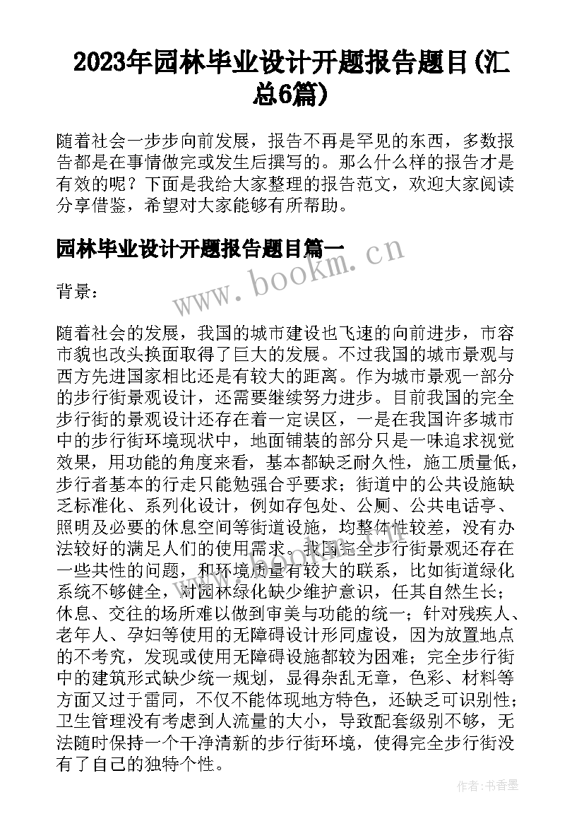 2023年园林毕业设计开题报告题目(汇总6篇)