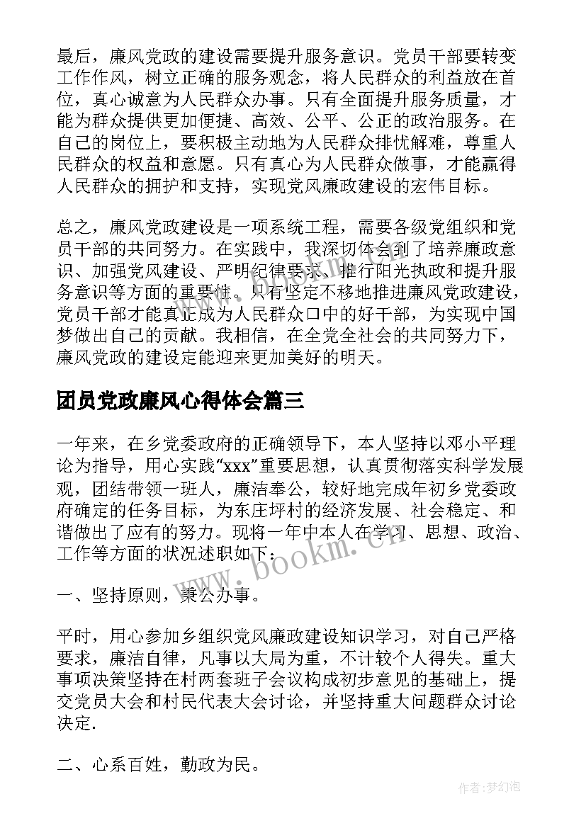 最新团员党政廉风心得体会 廉风党政心得体会(通用5篇)