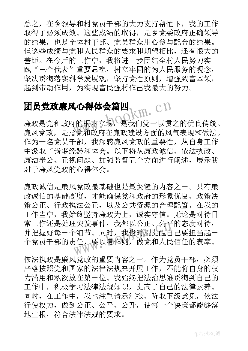 最新团员党政廉风心得体会 廉风党政心得体会(通用5篇)