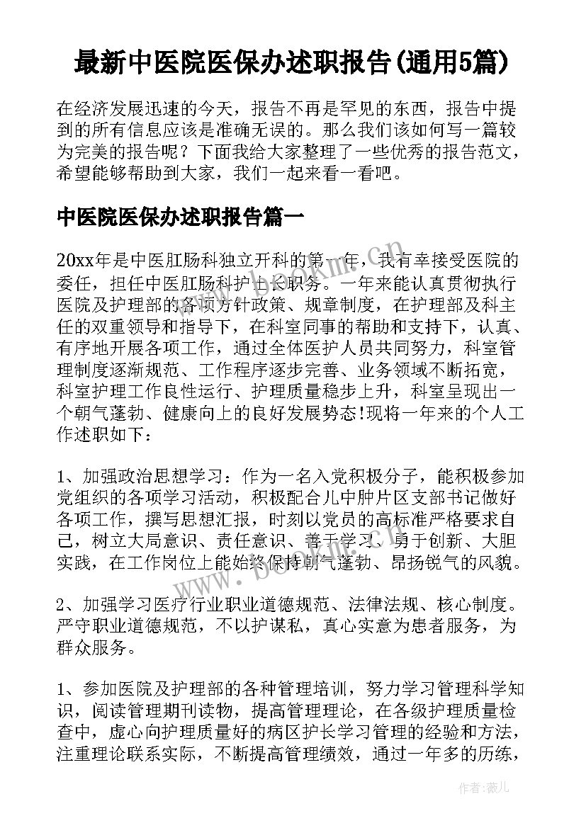 最新中医院医保办述职报告(通用5篇)