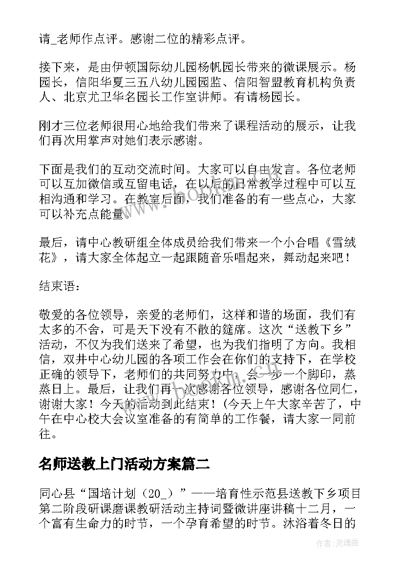 2023年名师送教上门活动方案(通用5篇)