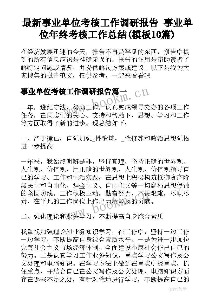 最新事业单位考核工作调研报告 事业单位年终考核工作总结(模板10篇)