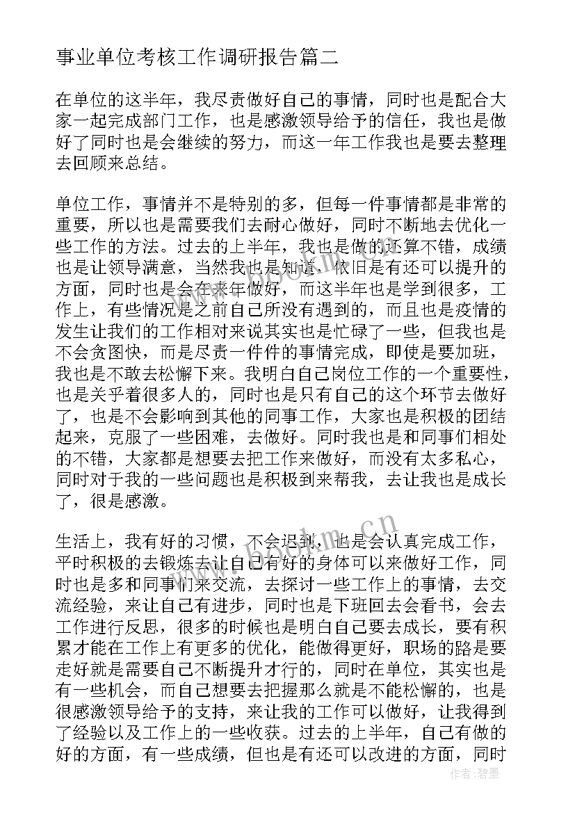 最新事业单位考核工作调研报告 事业单位年终考核工作总结(模板10篇)