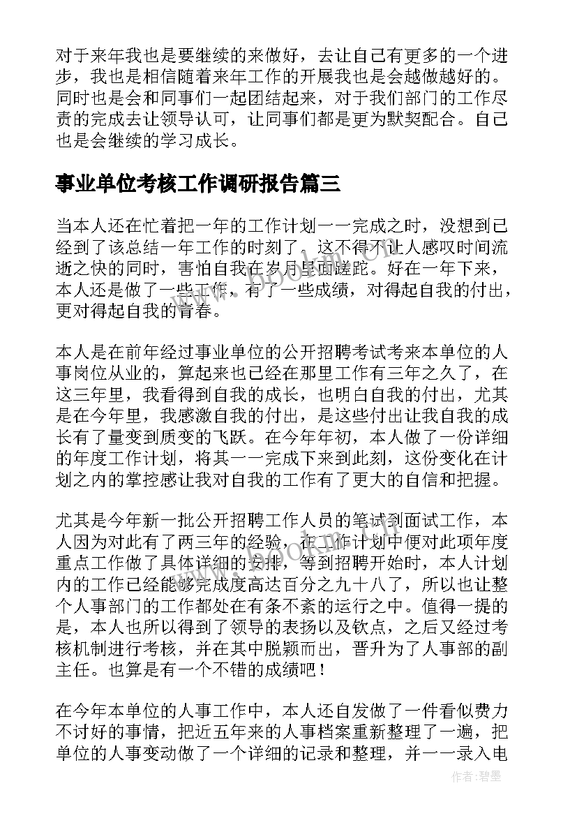 最新事业单位考核工作调研报告 事业单位年终考核工作总结(模板10篇)