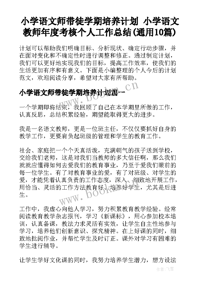 小学语文师带徒学期培养计划 小学语文教师年度考核个人工作总结(通用10篇)