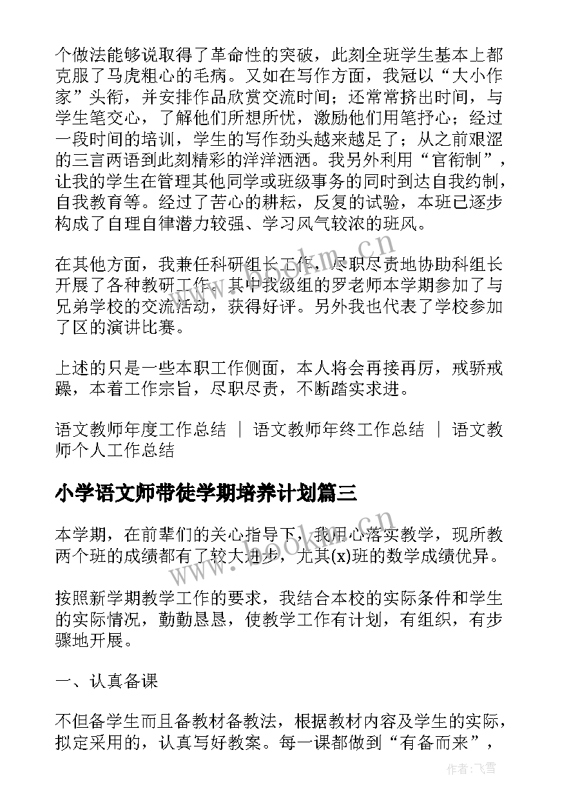 小学语文师带徒学期培养计划 小学语文教师年度考核个人工作总结(通用10篇)