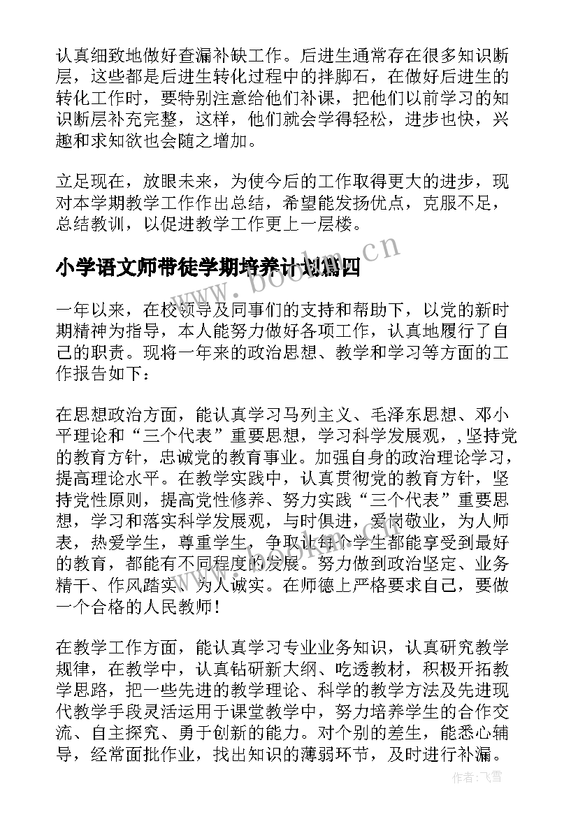 小学语文师带徒学期培养计划 小学语文教师年度考核个人工作总结(通用10篇)