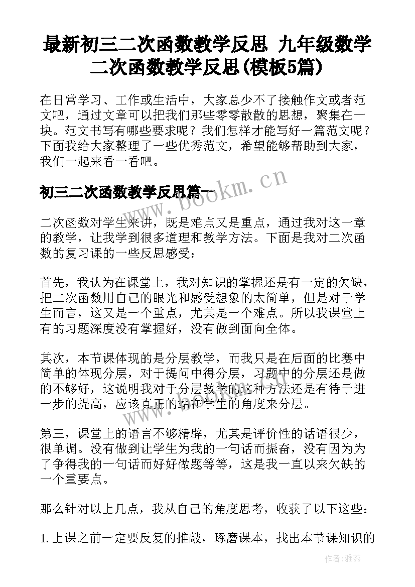 最新初三二次函数教学反思 九年级数学二次函数教学反思(模板5篇)