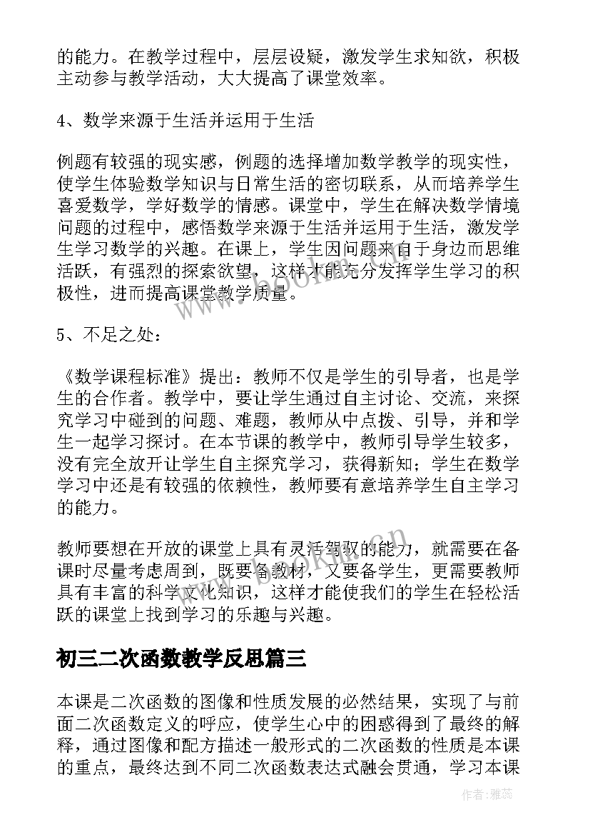 最新初三二次函数教学反思 九年级数学二次函数教学反思(模板5篇)