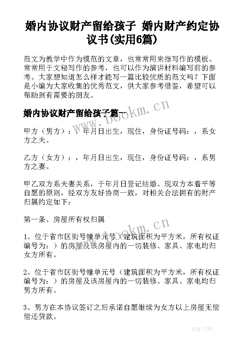 婚内协议财产留给孩子 婚内财产约定协议书(实用6篇)