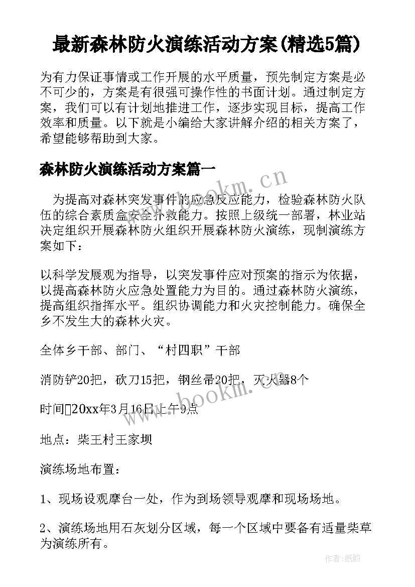 最新森林防火演练活动方案(精选5篇)