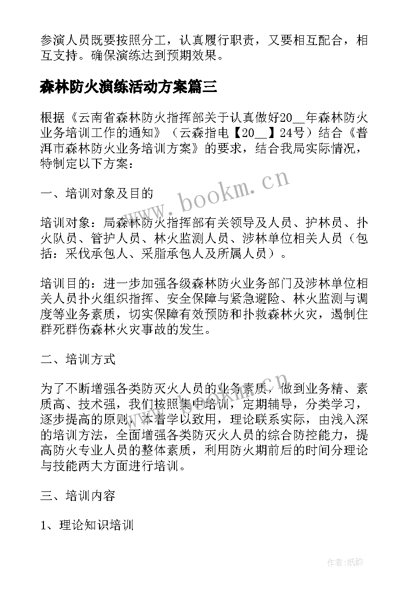 最新森林防火演练活动方案(精选5篇)