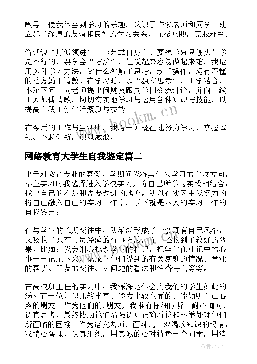 最新网络教育大学生自我鉴定(大全10篇)