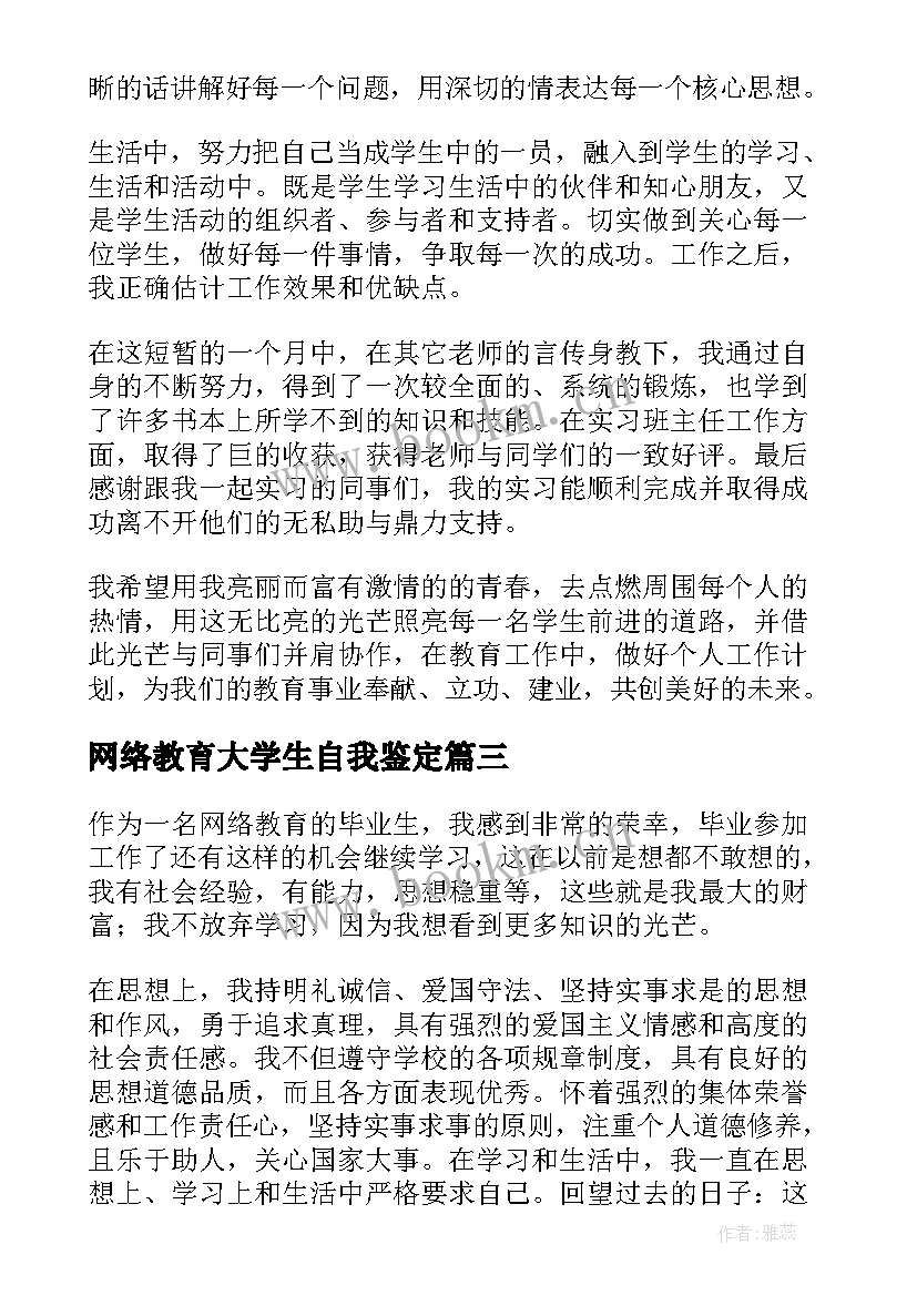 最新网络教育大学生自我鉴定(大全10篇)