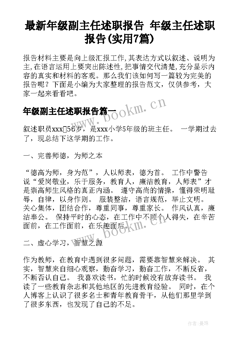 最新年级副主任述职报告 年级主任述职报告(实用7篇)