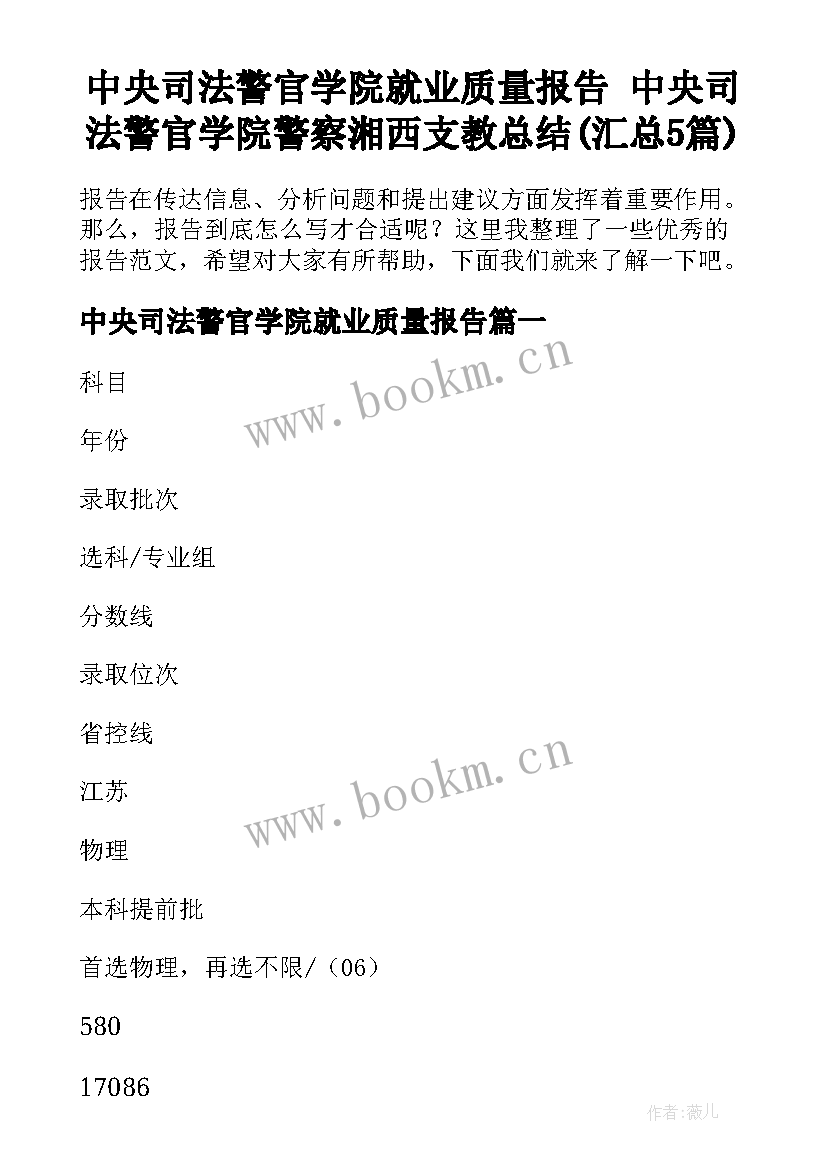 中央司法警官学院就业质量报告 中央司法警官学院警察湘西支教总结(汇总5篇)