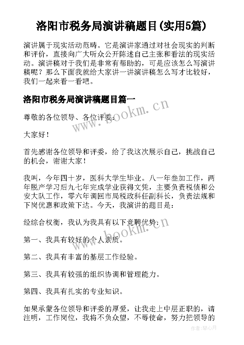 洛阳市税务局演讲稿题目(实用5篇)