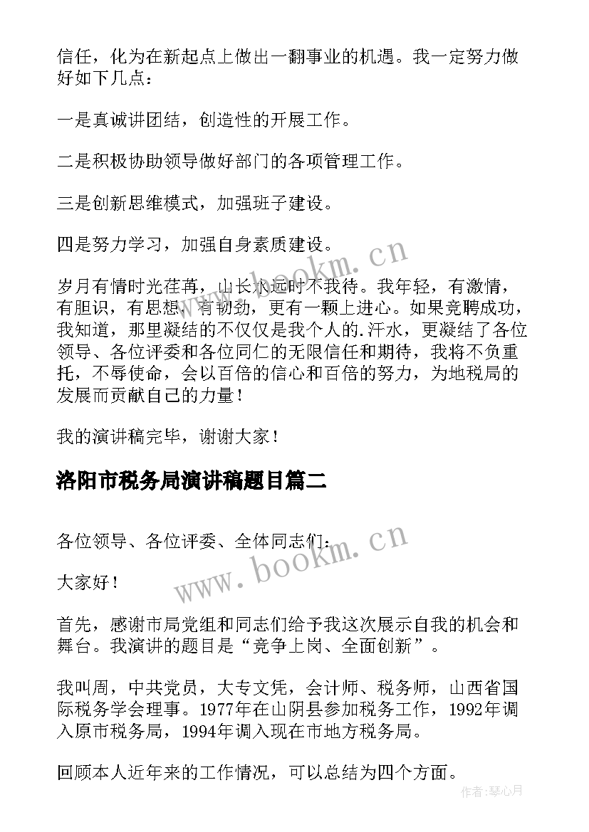 洛阳市税务局演讲稿题目(实用5篇)