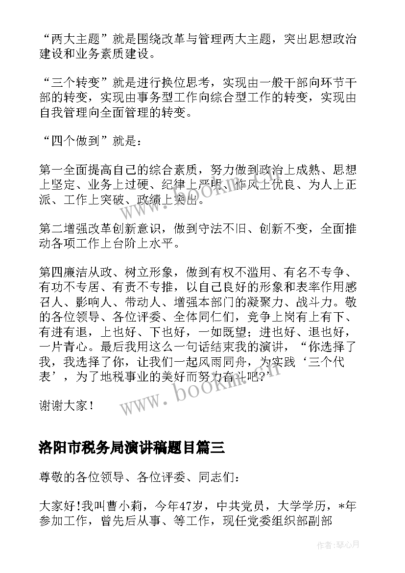 洛阳市税务局演讲稿题目(实用5篇)