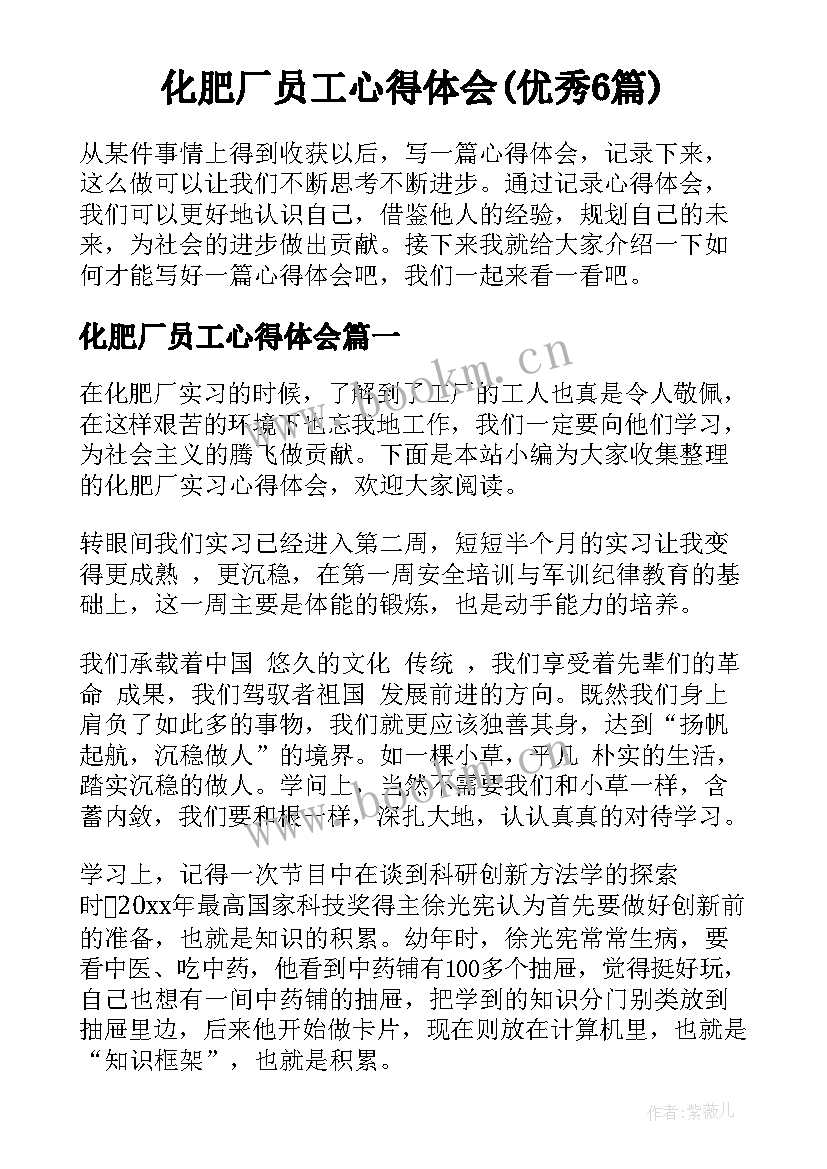 化肥厂员工心得体会(优秀6篇)