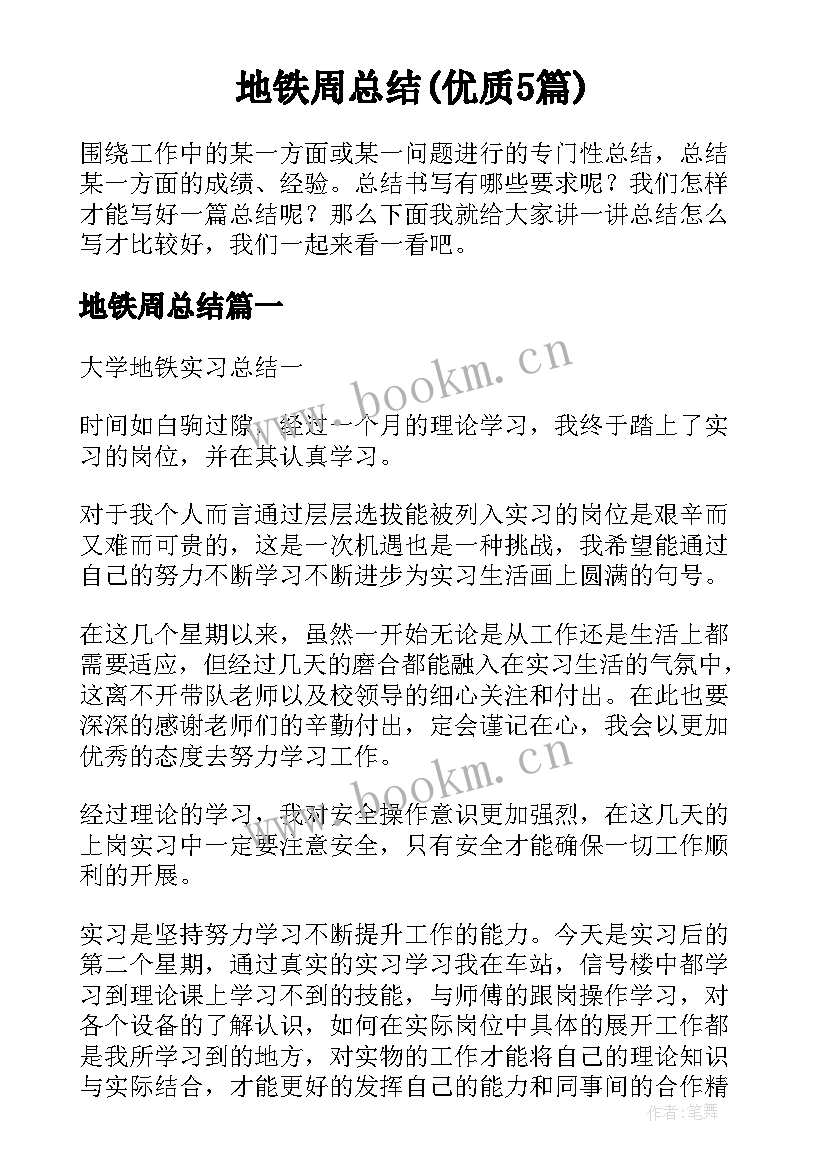 地铁周总结(优质5篇)