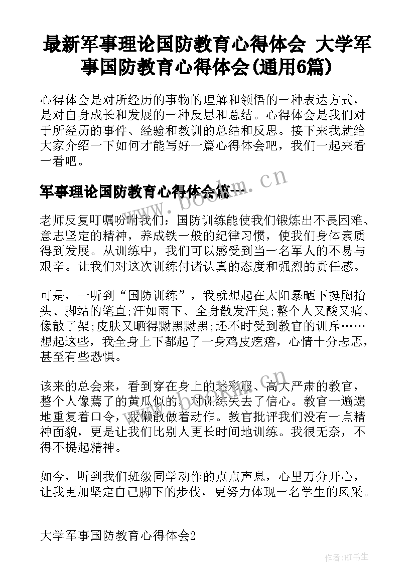 最新军事理论国防教育心得体会 大学军事国防教育心得体会(通用6篇)