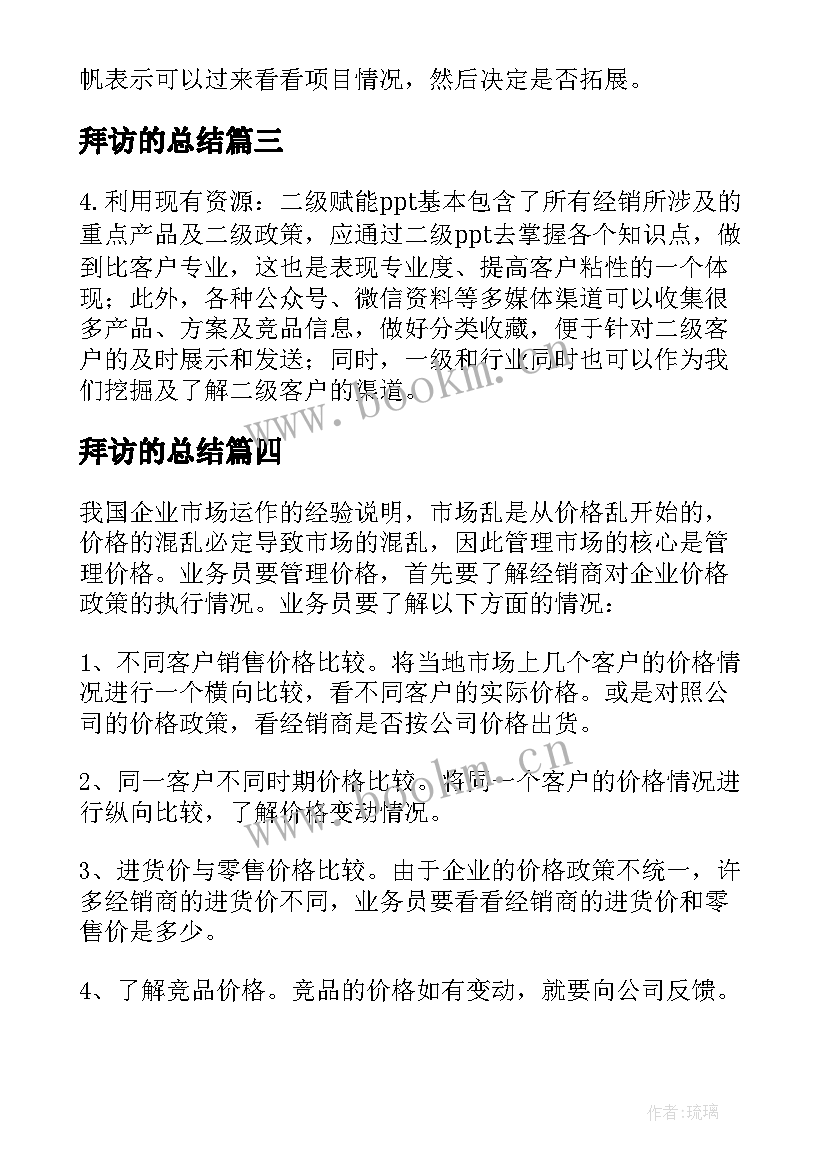 最新拜访的总结(模板5篇)