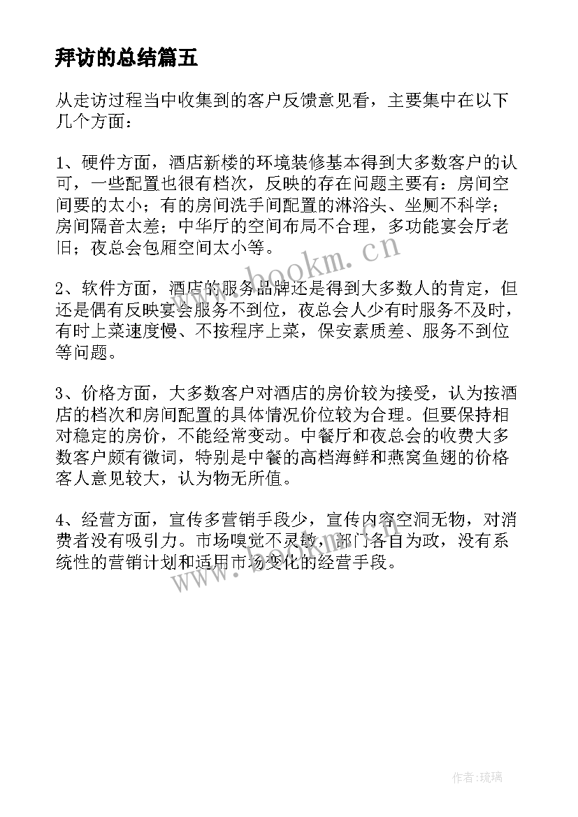 最新拜访的总结(模板5篇)