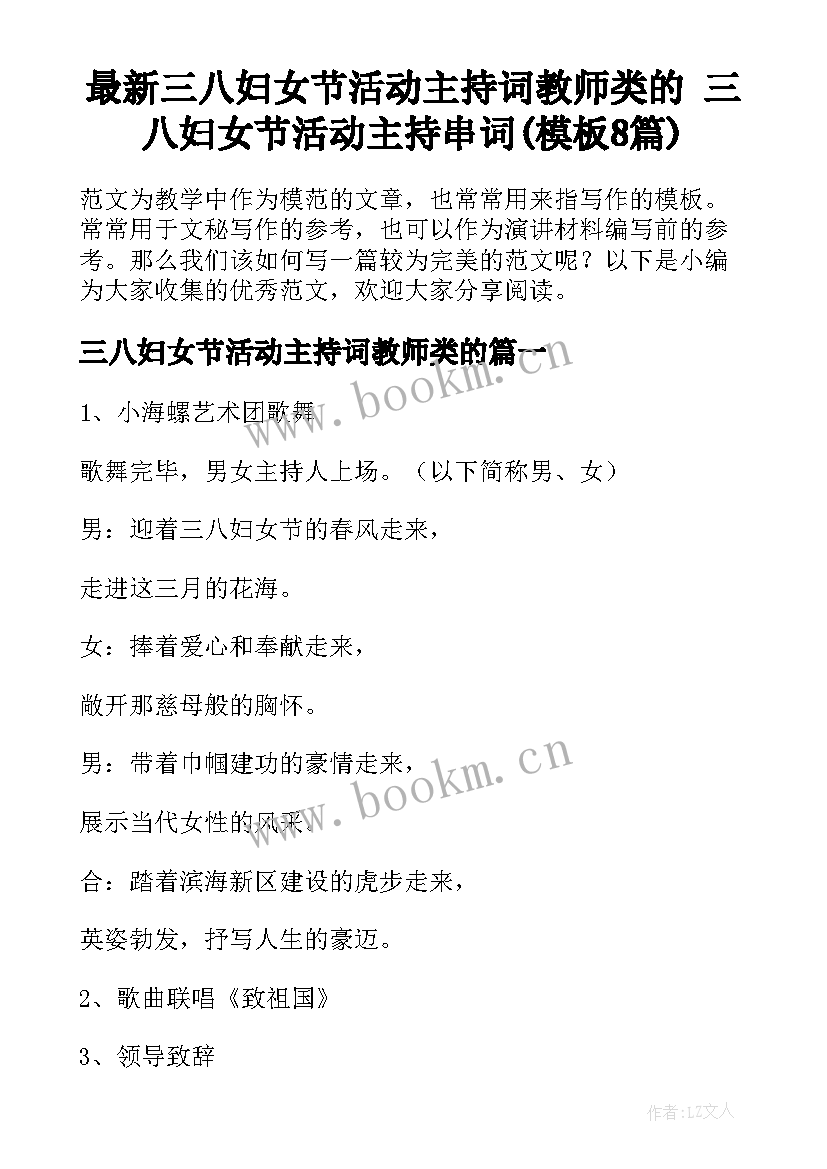 最新三八妇女节活动主持词教师类的 三八妇女节活动主持串词(模板8篇)