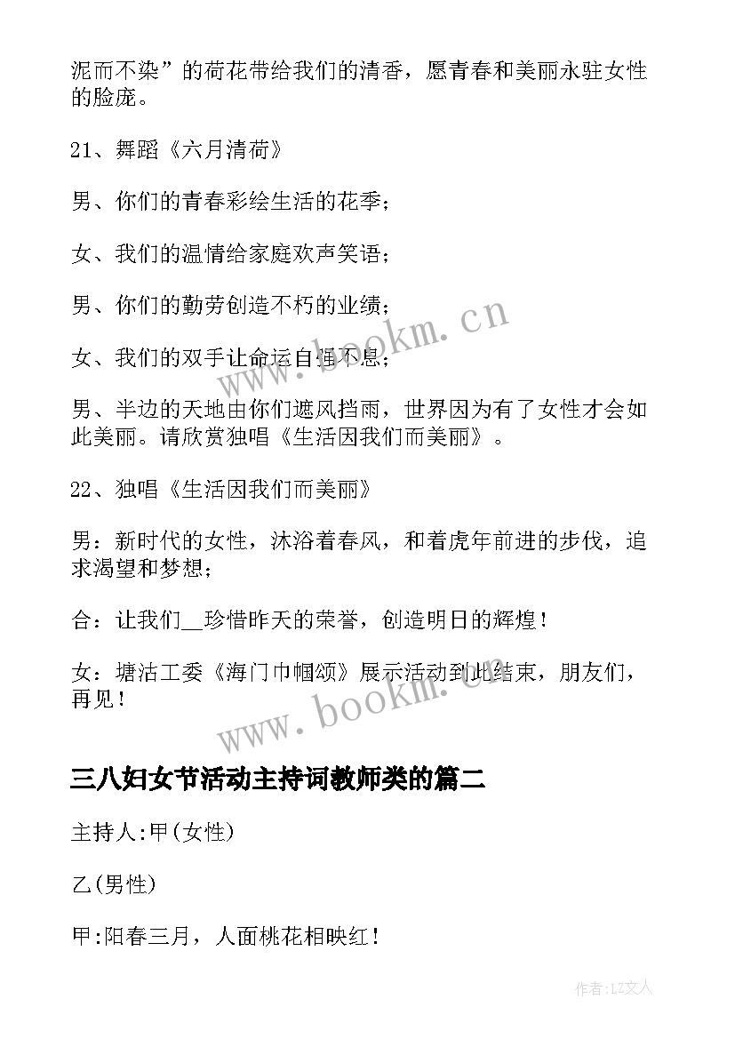 最新三八妇女节活动主持词教师类的 三八妇女节活动主持串词(模板8篇)