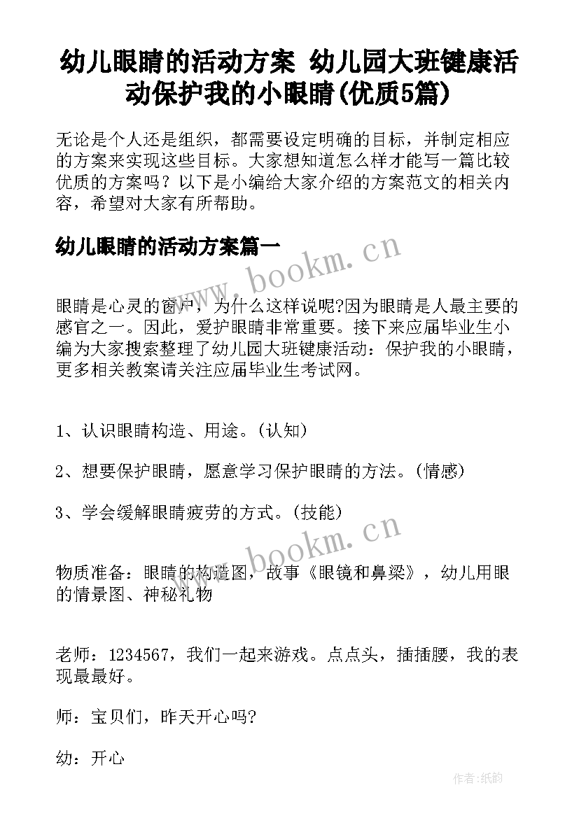 幼儿眼睛的活动方案 幼儿园大班键康活动保护我的小眼睛(优质5篇)