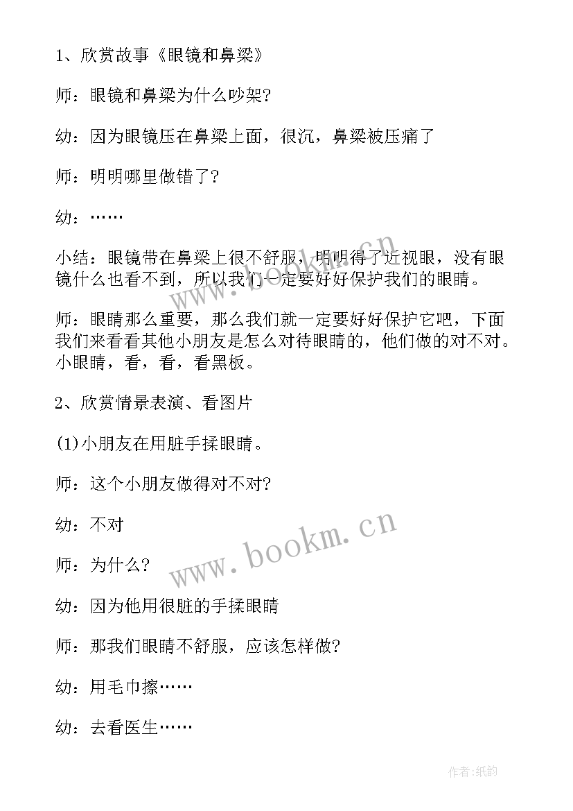 幼儿眼睛的活动方案 幼儿园大班键康活动保护我的小眼睛(优质5篇)