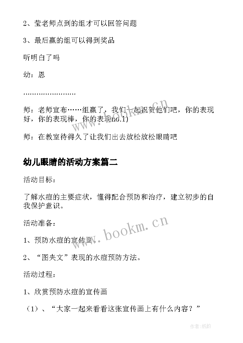 幼儿眼睛的活动方案 幼儿园大班键康活动保护我的小眼睛(优质5篇)