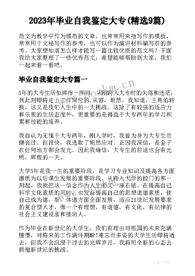 2023年毕业自我鉴定大专(精选9篇)