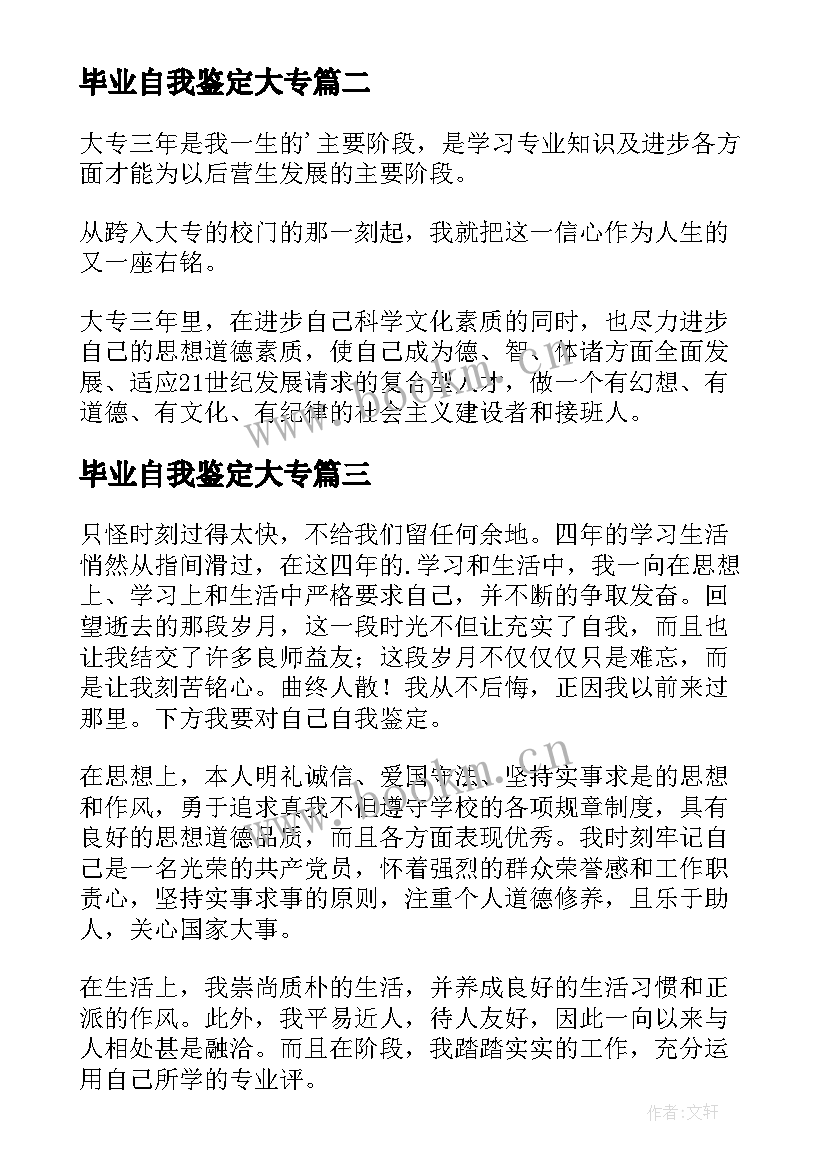 2023年毕业自我鉴定大专(精选9篇)