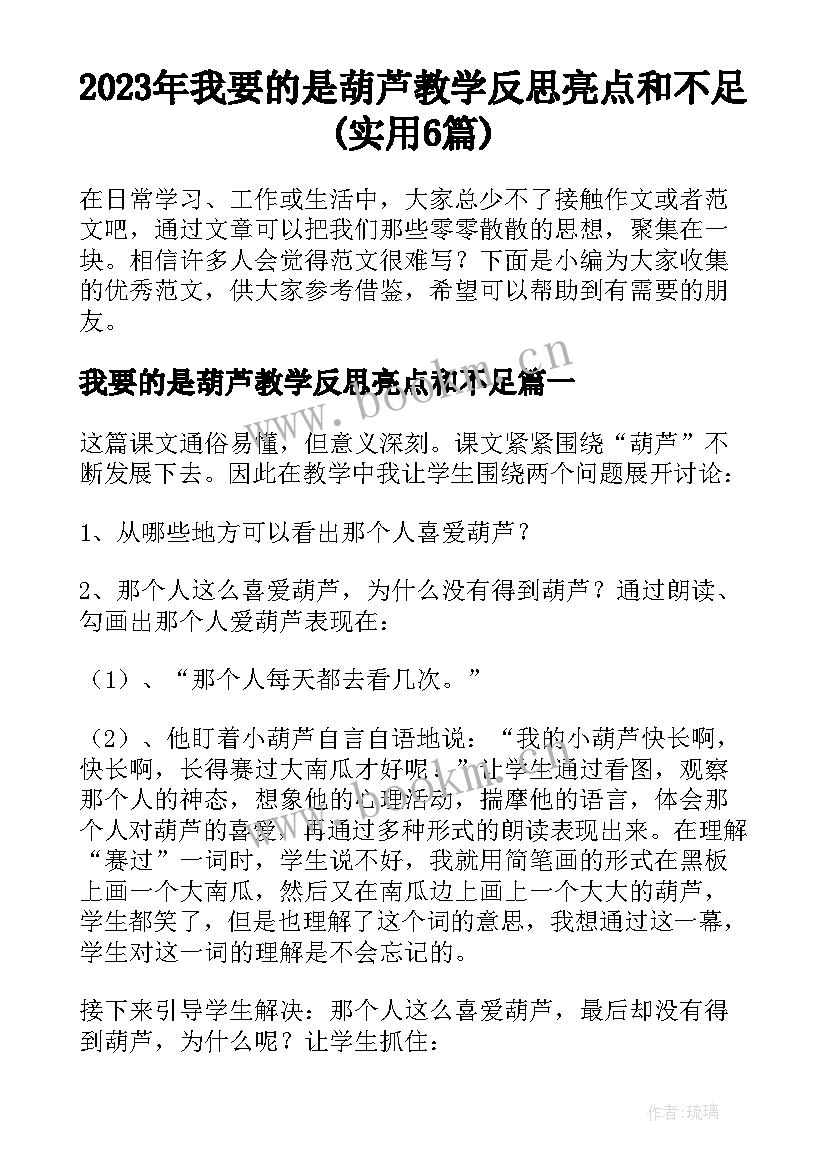 2023年我要的是葫芦教学反思亮点和不足(实用6篇)