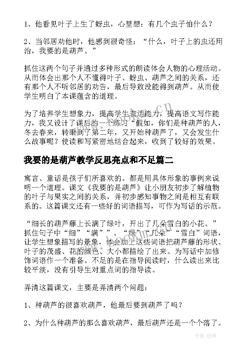 2023年我要的是葫芦教学反思亮点和不足(实用6篇)