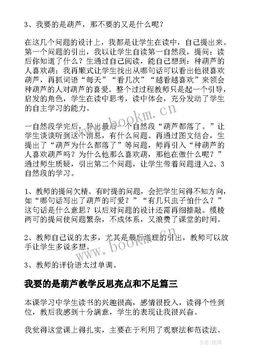 2023年我要的是葫芦教学反思亮点和不足(实用6篇)