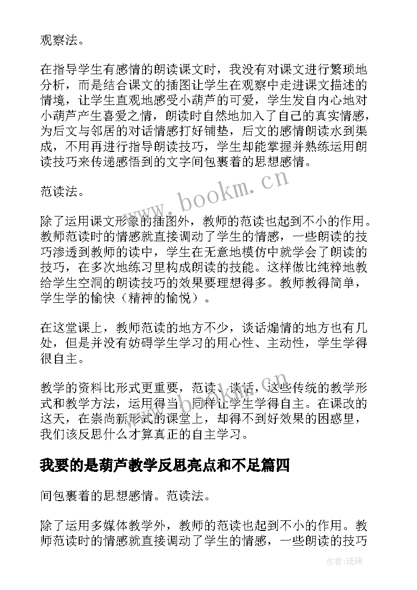 2023年我要的是葫芦教学反思亮点和不足(实用6篇)